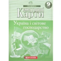 Контурные карты: Україна і світове господарство. 9 клас