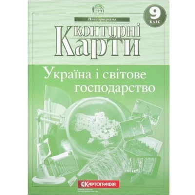 Контурные карты: Україна і світове господарство. 9 клас