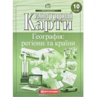 Контурные карты: Географія: регіони та країни 10 клас. Контурные карты: Географія: регіони та країни 10 клас.