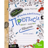 Математичні прописи О. Черевко, В.Федієнко Синя графічна сітка.(укр.мова) 295601 Математичні прописи О. Черевко, В.Федієнко Синя графічна сітка.(укр.мова) 295601