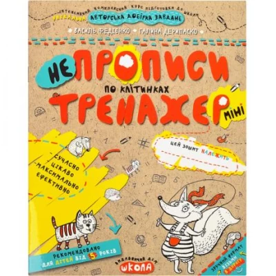 Навчальний посібник. НЕПРОПИСИ ПО КЛІТИНКАХ (МІНІ). ТРЕНАЖЕР-МІНІ 5+. Василь Федієнко. 295908 Навчальний посібник. НЕПРОПИСИ ПО КЛІТИНКАХ (МІНІ). ТРЕНАЖЕР-МІНІ 5+. Василь Федієнко. 295908