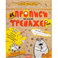 Навчальний посібник. НЕПРОПИСИ ПО ЛІНІЯХ (МІНІ). ТРЕНАЖЕР-МІНІ 5+. Василь Федієнко. 295915 Навчальний посібник. НЕПРОПИСИ ПО ЛІНІЯХ (МІНІ). ТРЕНАЖЕР-МІНІ 5+. Василь Федієнко. 295915