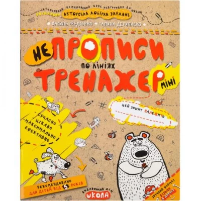 Навчальний посібник. НЕПРОПИСИ ПО ЛІНІЯХ (МІНІ). ТРЕНАЖЕР-МІНІ 5+. Василь Федієнко. 295915 Навчальний посібник. НЕПРОПИСИ ПО ЛІНІЯХ (МІНІ). ТРЕНАЖЕР-МІНІ 5+. Василь Федієнко. 295915