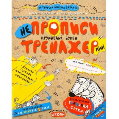 Навчальний посібник. НЕПРОПИСИ. ДРУКОВАНІ БУКВИ (МІНІ). ТРЕНАЖЕР-МІНІ 5+. Василь Федієнко. 295939 Навчальний посібник. НЕПРОПИСИ. ДРУКОВАНІ БУКВИ (МІНІ). ТРЕНАЖЕР-МІНІ 5+. Василь Федієнко. 295939