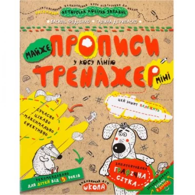 Навчальний посібник. МАЙЖЕ ПРОПИСИ У КОСУ ЛІНІЮ (МІНІ). ТРЕНАЖЕР-МІНІ 5+. Василь Федієнко. 295946 Навчальний посібник. МАЙЖЕ ПРОПИСИ У КОСУ ЛІНІЮ (МІНІ). ТРЕНАЖЕР-МІНІ 5+. Василь Федієнко. 295946