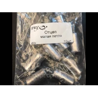 Отцеп с малой петлёй 60гр (отбойник мармышек)