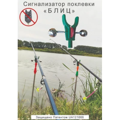 Сигнализатор поклёвки Блиц»