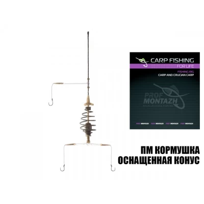 Оснастка Конус оснащенный 60 гамм 3кр