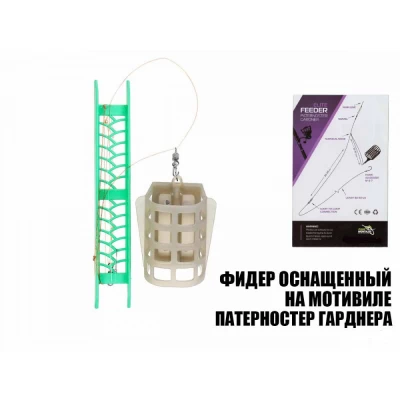 Фидерная оснастка Патерностер Гарднера ПМ 90г