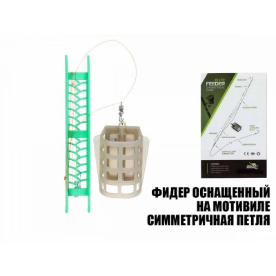 Фидерная оснастка ПМ Симметричная петля 90г