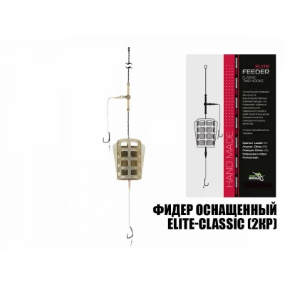 Фидерная оснастка ПМ Elite Classic 90 грамм (2кр)