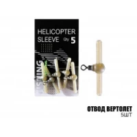 Отвод вертолет (5шт)