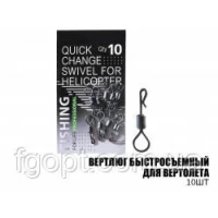 Вертлюг быстросъемный для вертолета (10шт)