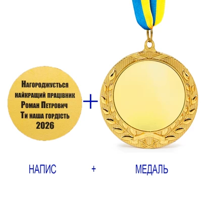 Индивидуальная печать №15 надписи на Медали подарочной золотая (max 65 символов)