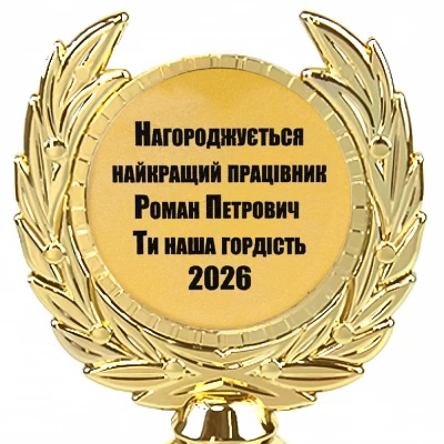 Индивидуальная печать №22 надписи на Статуэтках золотая (max 65 символов)