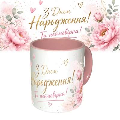 Чашка с принтом 64171 З Днем Народження Ти неймовірна ! (розовая) Чашка с принтом 64171 З Днем Народження Ти неймовірна ! (розовая)