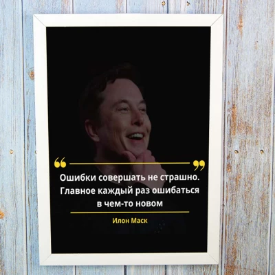 Постер мотиватор 56761 ОШИБКИ СОВЕРШАТЬ НЕ СТРАШНО А4