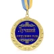 Медаль подарочная 43128Т Лучшему сотруднику