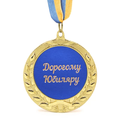 Медаль подарочная 43222Т Дорогому Юбиляру