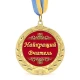 Медаль подарочная 43103Т Найкращий вчитель
