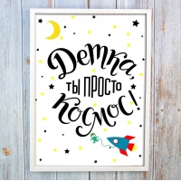 Постер мотиватор 56227 ДЕТКА ТЫ ПРОСТО КОСМОС А4