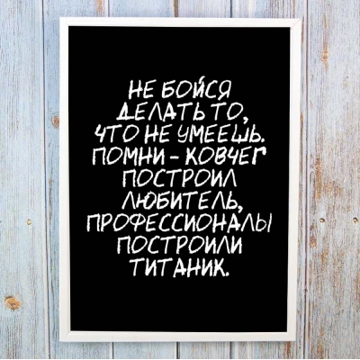 Постер мотиватор 56305 НЕ БОЙСЯ ДЕЛАТЬ ТО, ЧТО НЕ УМЕЕШЬ А4