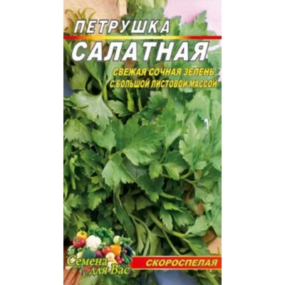 Семена Петрушка Салатная. Скороспелый сорт. 10г.