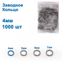 Заводное кольцо 0,7x4mm (1000шт) *