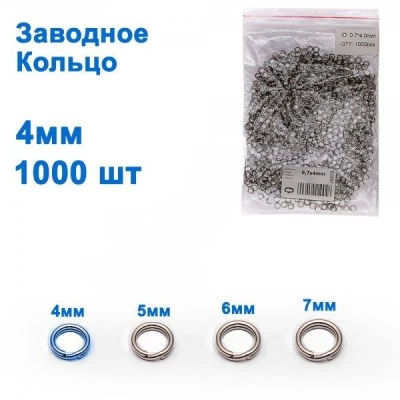Заводное кольцо 0,7x4mm (1000шт) * Заводное кольцо 0,7x4mm (1000шт) *( Диаметр в ассортименте)