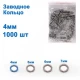 Заводное кольцо 0,7x4mm (1000шт) *( Диаметр в ассортименте)