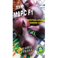 Семена Лук "Марс  F1" Деликатесный, скороспелый гибрид красного салатного лука, 10г.