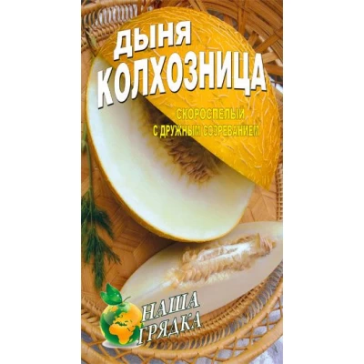 Семена Дыня Колхозница 3г.
