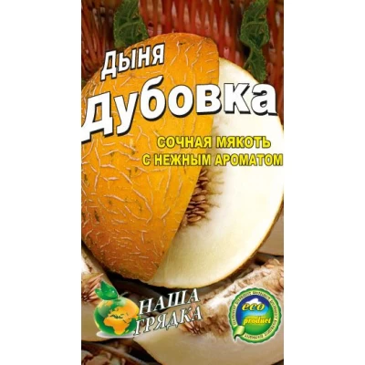 Семена Дыня  Дубовка 3г.