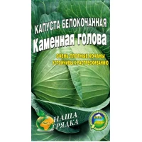 Семена Капуста  Каменная голова Сорт позднеспелый 100сем.