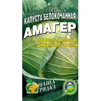 Семена  Капуста Амагер  позднеспелый сорт 100сем.