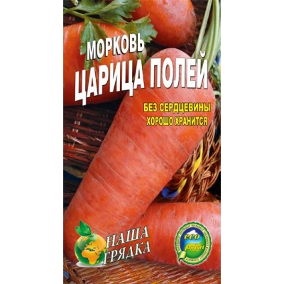 Семена Морковь  Царица полей Позднеспелый сорт  20г.