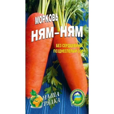 Семена Морковь  Ням-ням Поздний сорт  20г.