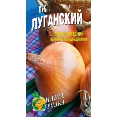 Семена Лук  Луганский