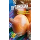 Семена Лук  Луганский