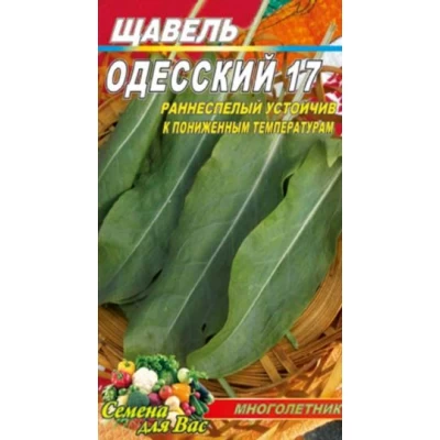 Семена  Щавель Одесский 10г.