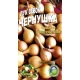 Семена  Лук чернушка на севок  Среднеранний сорт. 10г.
