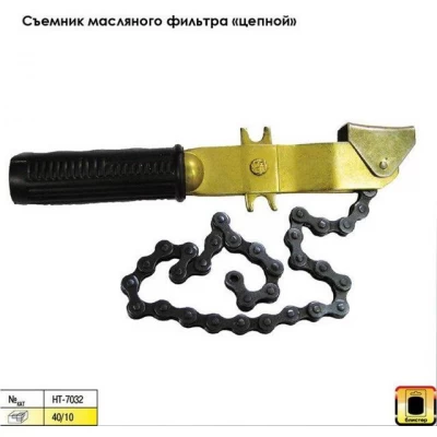 Съемник масляного фильтра цепной Intertool HT-7032