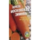Семена Морковь Московская зимняя Позднеспелый сорт  20г.