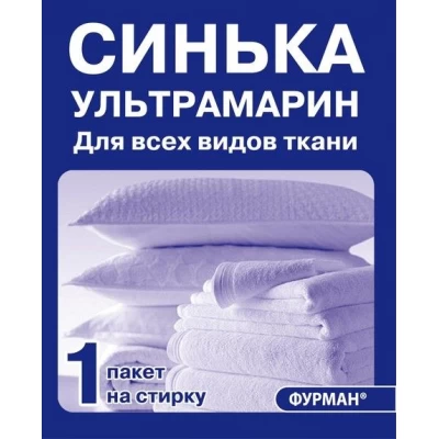 Синька УЛЬТРАМАРИН / 1пакет на стирку