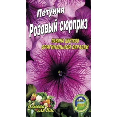 Семена  Петуния Розовый сюрприз 0,1г.