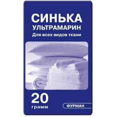 Синька УЛЬТРАМАРИН 20гр.