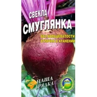 Семена Свекла Смуглянка Среднеспелый сорт, 20г.