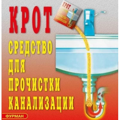 Средство для прочистки канализации "КРОТ". 30 гр.