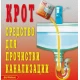 Средство для прочистки канализации "КРОТ". 30 гр.