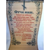 Молитва на дереве " Отче Наш"